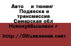 Авто GT и тюнинг - Подвеска и трансмиссия. Самарская обл.,Новокуйбышевск г.